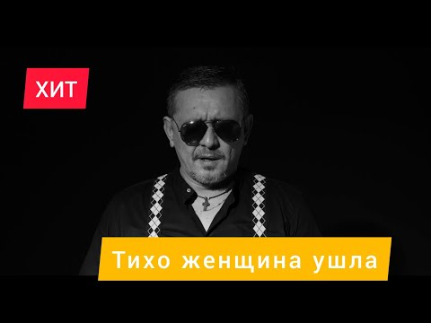 Edik Salonikski - Tихо Женщина Ушла