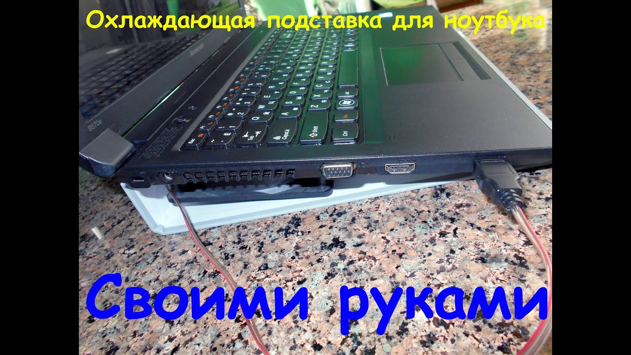Как самому сделать подставку с охлаждением для ноутбука Как самому сделать подставку с охлаждением для ноутбука