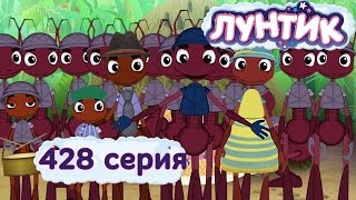 Лунтик Новые серии - 428 серия. Мастера добрых дел