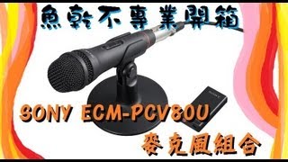 【魚乾】不專業開箱 - SONY ECM-PCV80U 麥克風組合