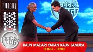 Kaun Madari Yahan Kaun Jamura  - Song - Hindi | Satyamev Jayate 2 | Episode 4 - 23 March 2014