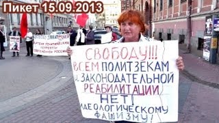 Пикет в поддержку политзаключённых (СПб, 15.09.2013)
