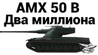 AMX 50 B - Два миллиона