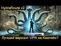  VPN  Keenetic  HydraRoute v002b