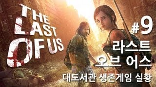 라스트 오브 어스] 대도서관 생존게임 실황 9화 - 올해 최고의 게임을 만나보세요!