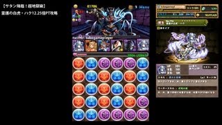 パズドラ「サタン降臨！超地獄級」霊護の白虎・ハク12.25倍PTノーコン攻略