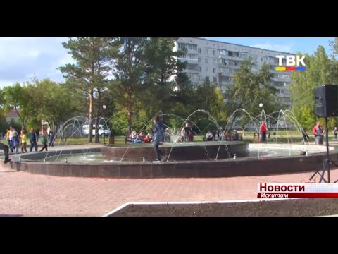 Сквер «Юбилейный» в Искитиме получил вторую жизнь Сквер «Юбилейный» в Искитиме получил вторую жизнь