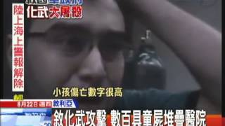 20130822中天新聞　敘利亞化武屠城　首都1300死 多兒童