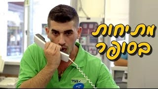 המצלמה הנסתרת של ביטון - מתיחות בסופר