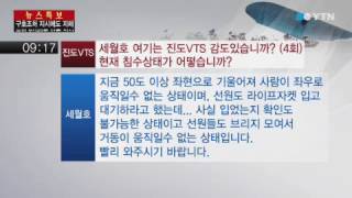 세월호-진도 VTS 교신 내용 / YTN