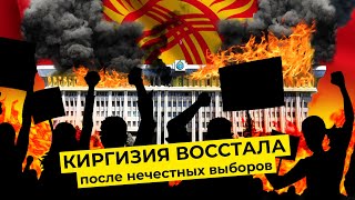 Личное: Протесты в Киргизии: «коктейли Молотова» и штурм Белого дома против массовых фальсификаций и вбросов