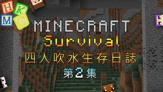 Minecraft 四人吹水生存日誌 : 第二集 - 抽水集