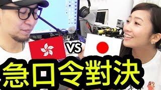 【Vlog】香港仔vs日本妹 急口令對決！w/ Kei@Kei&Mai