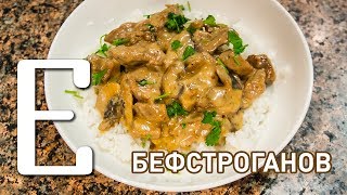 Бефстроганов — рецепт Едим ТВ