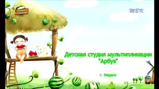 "Египетская сказка", студия "Арбуз"