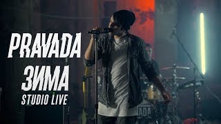 pravada - зима Скачать клип, смотреть клип, скачать песню