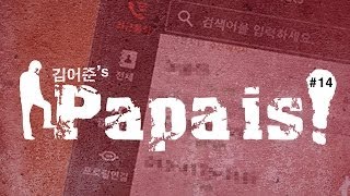 [김어준의 파파이스(Papa is)#14] 세월호, 통화삭제, 되다