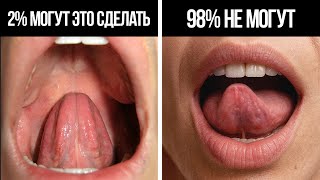 Странные способности тела, которые означают, что вы генетически уникальны