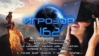 Игрозор №162 [Игровые новости] - Oculus VR, BioShock, Dragon Age: Inquisition, Titanfall...