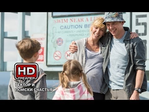 Гектор и поиски счастья