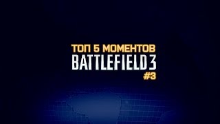 Топ 5 моментов в Battlefield 3 #3