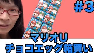 [チョコエッグ] #3 マリオU コンプリートできず！！！！