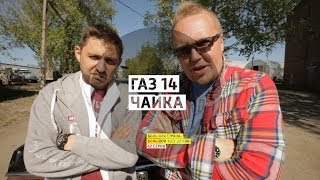 ГАЗ 14 Чайка - День 42 - Екатеринбург - Большая страна - Большой тест-драйв