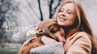 Юлия Савичева - НЕ БОЙСЯ Скачать клип, смотреть клип, скачать песню