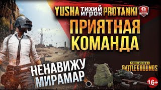 Превью: НЕНАВИЖУ МИРАМАР ● ПРИЯТНАЯ КОМАНДА ● АХТУНГ ASMR СТРИМ