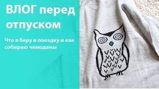 ВЛОГ: как я собираюсь в отпуск и пакую чемоданы