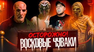 МУЗЕЙ ВОСКОВЫХ ФИГУР — треш обзор фильма и история создания