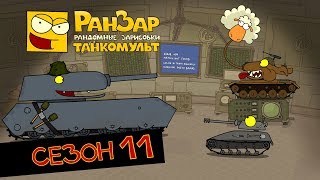 Превью: Танкомульт все серии Сезон 11 РанЗар