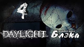 3 в 1. Внезапный, но предсказуемый финал [Daylight #4]