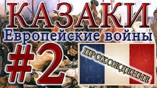 Казаки #2. Французская Кампания (2) Секретная Миссия