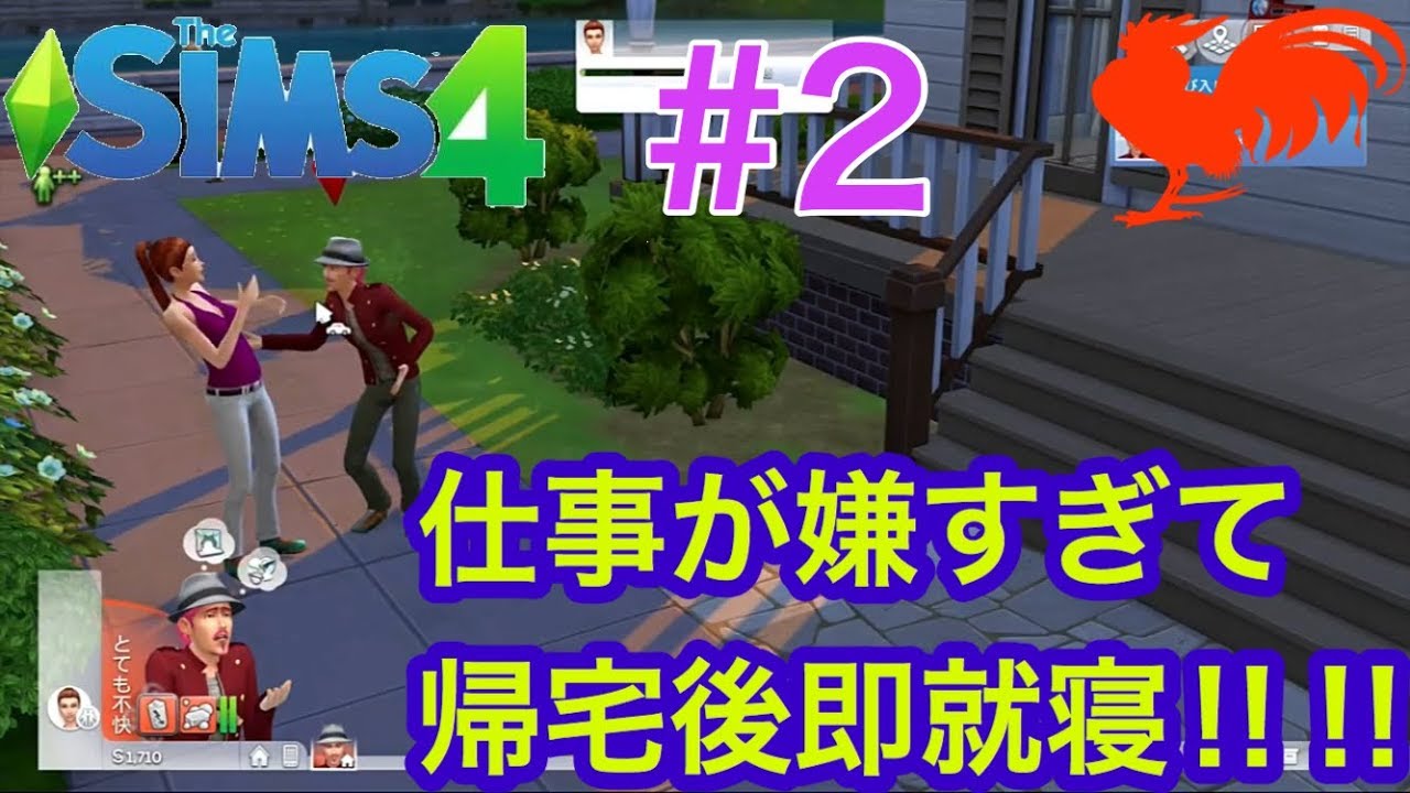 シムズ4 実況 仕事嫌すぎワロタww 2 The Sims4