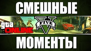 СМЕШНЫЕ МОМЕНТЫ Gta Online - Выпуск #52