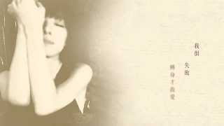 路嘉欣《你值得我慷慨》官方歌詞版MV-2014年度大戲「妹妹」插曲