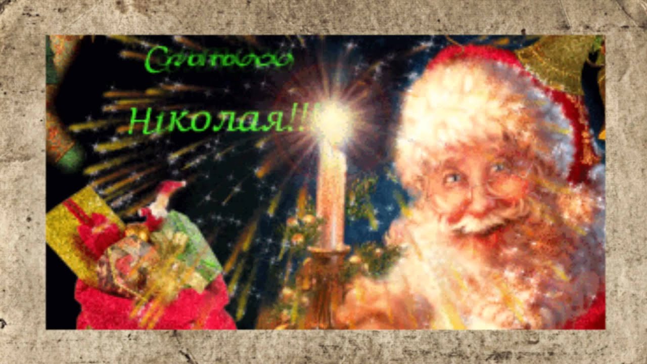 Открытки с днем святого Николая. Самые лучшие открытки на 27 Открытки с днем святого Николая. Самые лучшие открытки на 3