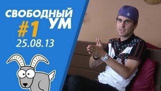 О СТРАДАНИЯХ (Свободный Ум #1)