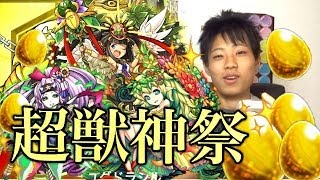 【モンスト】超獣神祭を30回引いてみた！前編「900万DL記念」