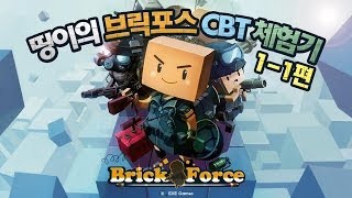 양띵 [마크 닮은꼴 FPS게임! 브릭포스 CBT 체험기 1편] 넷마블 브릭포스