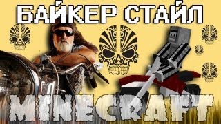 Minecraft Моды: Байкер Стайл!