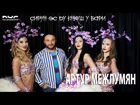 Артур Межлумян - Сирун Эс Ду Кнкуш У Бари (Remix)