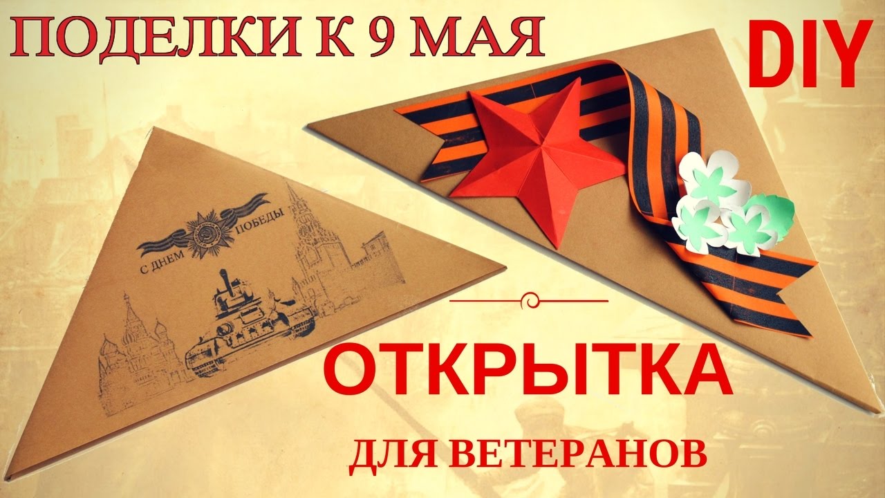 Открытка для ветеранов своими руками шаблоны