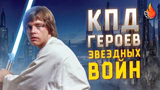 МЫ ПОСЧИТАЛИ ПОЛЕЗНОСТЬ ВСЕХ ГЕРОЕВ ЗВЕЗДНЫХ ВОЙН