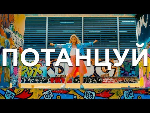 Юлия Ковальчук - Потанцуй