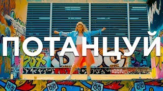 Юлия Ковальчук - Потанцуй Скачать клип, смотреть клип, скачать песню