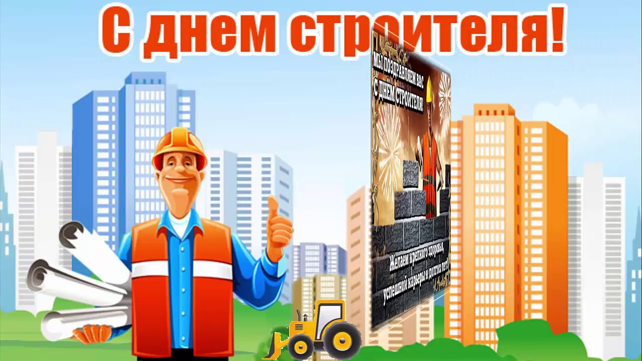Поздравить по телефону с днем строителя Поздравить по телефону с днем строителя
