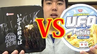 白焼きそばVS黒焼きそば！二つ合わせるとどっちが勝つ！？