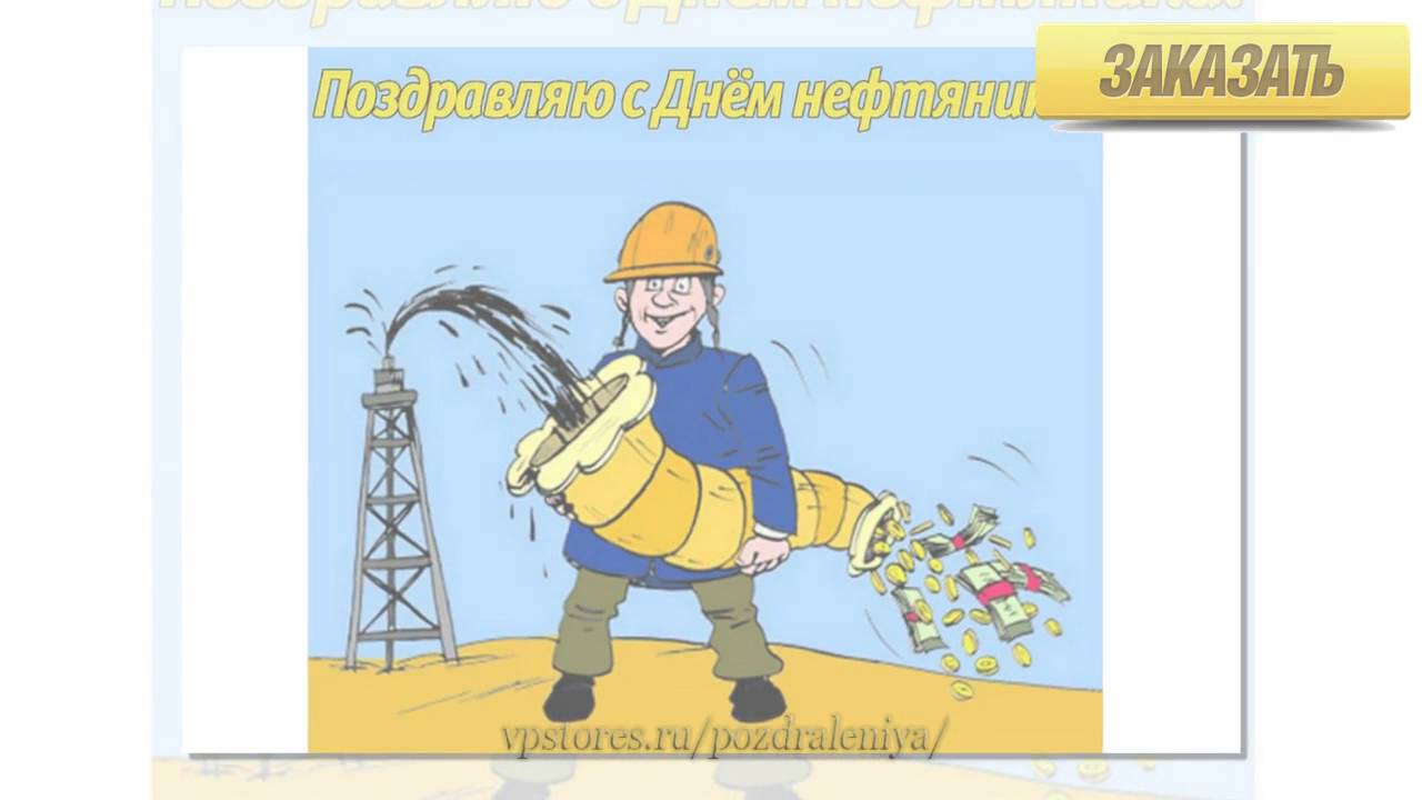 Прикольные открытки с днем нефтяника и газовой 636